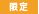 限定品